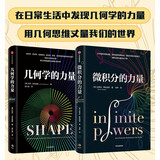 包邮 几何学的力量+微积分的力量+数学的力量 共3册【单本可选】俞敏洪 乔丹艾伦伯格著/弗朗西斯苏著 在日常生活中发现几何学数学的力量 用几何思维重新丈量我们的世界 微积分的力量姊妹篇 几何学的力量+
