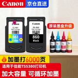 佳能（Canon)PG-860/CL-861XL墨盒适用于TS5380打印机大容量可加墨墨盒 原装860/861标容一套+墨水（改装可加墨）