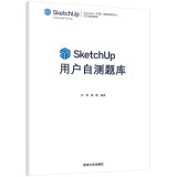 SketchUp用户自测题库（SketchUp（中国）授权培训中心官方指定教材）