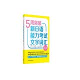 5周突破新日语能力考试文字词汇N1(第三版)