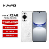 华为nova 12活力版 6.88mm超薄潮美直屏 前置6000万超广角 256GB 冰川白 鸿蒙智能手机【赠话费券】