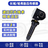 泽欧长城哈弗h6胎压传感器魏派vv7vv5vv6h2s h4 h9f5f7胎压检测传感器 哈弗H2S/H4/H9传感器 内置