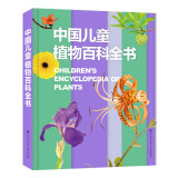 中国儿童植物百科全书 课外阅读 寒假阅读 课外书 新年礼物