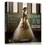 【现货 速发】拍出绝世美姿 摄影师与模特的完美摆姿技巧解密 人像摄影书籍婚礼摆姿书pose构图学大全书籍