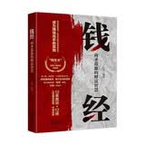 钱经：商圣范蠡的财富智慧