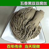 珍南旺高碑店五香豆腐丝 纯豆制品 河北特产豆腐丝真空当天现在 五香黑豆腐丝1000g