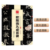 华夏万卷 中国书法传世碑帖精品 楷书欧阳询九成宫碑 毛笔书法原帖拓本字帖 成人学生临摹古帖 简体旁注