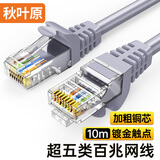 秋叶原（CHOSEAL）超五类网线 CAT5e类高速百兆 家用工程装修电脑宽带连接跳线成品网线 灰色10米 QS5401AT10