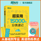 新东方官方旗舰】 超实用英语口语1000句日常对话生活场景情景美式口语教材天天练旅游留学儿童训练常用词汇句子交流外教正版书籍 超实用15000词分类速记
