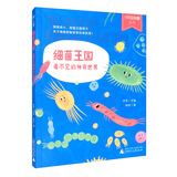 少年轻科普丛书 细菌王国：看不见的神奇世界（获奖无数的原创科普佳作，超有趣、超生活化，小学生必读！）