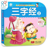 三字经2 幼儿蒙学经典撕不烂纸板书彩色大字注音版国学教育启蒙成长丛书3-9岁幼儿早教幼小衔接全脑开发儿童成长启蒙书