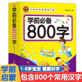 学前必备800字 3-6岁幼儿园宝宝早教启蒙识字大王 看图认字绘本