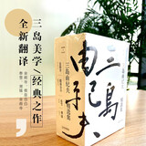 三岛由纪夫经典：金阁寺、假面自白、春雪、潮骚   （莫言、余华撰文解读，阎连科读了三遍，李现推荐，梁文道、梁朝伟、高晓松、黄磊、张若昀都在读的三岛由纪夫）