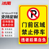冰禹 BYbp-523 消防通道警示警告牌 30*40cm安全设施应急贴 门前区域禁止停车