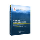 水下机器人水动力数值计算与预报