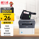 天威TK-1113粉盒 大容量 适用京瓷FS1020MFP 1025MFP墨粉1040 1125 1120墨盒1060DN M1520h M1025d碳粉盒