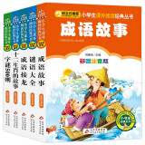 成语故事+谜语大全+成语接龙+十二生肖的故事+字谜500则（注音5册）儿童文学注音版 小学生课外阅读经典丛书 小书虫系列