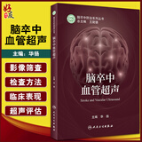脑卒中血管超声 脑卒中防治系列丛书 华扬 主编 神经内科学书籍 血管超声评估临床诊疗检查 人民卫生出版社9787117322805