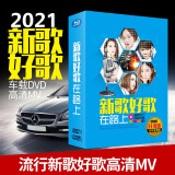 汽车载dvd歌碟片2022音乐光盘抖友DVD光碟精选新歌流行唱片高清视频MV
