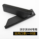永秋适用沃尔沃XC60xc90xc40s60v60v90座椅底下出风口罩volvo内饰配件 17-26款S90出风口保护罩/一对装