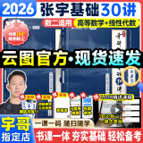 【宇哥指定店铺】张宇2026考研数学基础30讲+1000题 高等数学线性代数概率论张宇全家桶 启航教育书课包 零基础【数二】26张宇基础30讲（高数线代）