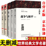 战争与和平安娜卡列尼娜复活原著正版全套共5册  列夫托尔斯泰三部曲作品全集完整版无删减老师推荐书单 青少年版初中生高中生语文必读课外阅读书籍 现当代文学书籍小说畅销书排行榜 世界经典文学小说名著