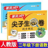 小学二年级下册试卷 语文数学 黄冈尖子生密卷期中期末冲刺100分单元专项测试卷人教版（全两册 ）