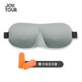 JOYTOUR 3D眼罩睡眠遮光轻薄透气  男女士学生午休旅行睡觉护眼罩耳塞 灰色