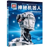 德国少年儿童百科知识全书第1辑 神秘机器人 德百精装珍藏版什么是什么wasistwas百科全书 7-10岁一年级二年级小学生儿童科普科学知识大百科课外阅读书籍 