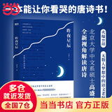 【当当 正版书籍】昨夜星辰：高盛元的唐诗课（大学中文系硕士高盛元“旁征博引、鉴古通今，把唐诗讲活了！”）