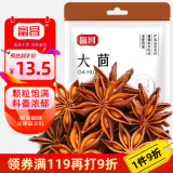 富昌 香辛料大料100g 大茴 八角茴香大料 火锅调料 佐料炖肉料