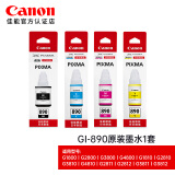 佳能GI-890原装墨水黑彩色适用G1800/1810/2800/2810/3800/3810/4810 GI-890佳能原装墨水1套