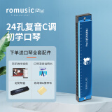 romusic口琴 24孔复音C调初学口琴（蓝色）学生教学推荐