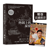 【樊登推荐】热锅上的家庭（40周年纪念版）：原生家庭问题背后的心理真相 知名心理学家李松蔚倾情作序推荐