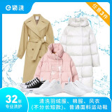 e袋洗Z洗衣 洗鞋服务，32年专业洗护经验，购买后30天内可约，羽绒服/大衣/西装/衬衫/运动鞋 衣鞋3件洗  全国306城市免费上门取送专业洗护去渍熨烫