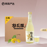 网易严选 桂花酿 崇明米酒 500ml*6瓶 整箱装 低度微醺 聚会露营 果酒