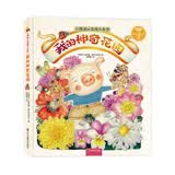 小猪波比发现大自然-我的神奇花园 精美手绘科普(中国环境标志产品 绿色印刷) 