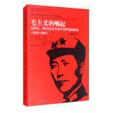 毛主义的崛起：毛泽东、陈伯达及其对中国理论的探索（1935-1945）（插图本）（国外毛泽东研究译丛 第二辑）