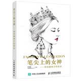 笔尖上的女神——时尚插画手绘技法 数艺社出品