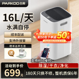 百奥（PARKOO） 除湿抽湿机 除湿量16升/天 家用轻音干衣净化地下室别墅除潮吸湿器PD09D