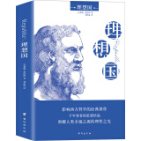 理想国 （2020全译本，西方哲学的源头，千年智者的理性之作，引领西方理想的旷世奇书）