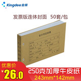 金蝶 金蝶会计凭证封面RM05 发票版凭证装订封皮243*142mm 250克高端牛皮纸