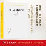 罗马帝国衰亡史 上册 平装32开 汉译世界学术名著丛书 英国历史学家爱德华·吉本创作的一部历史著作