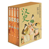 【精装全4册】中国历史之汉史：楚汉争霸+汉武雄风+群雄逐鹿+东汉兴亡