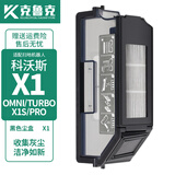 克鲁克 适配科沃斯扫地机器人配件X1 OMNI/TURBO 边刷抹布滤芯水箱支架尘盒清洁液海帕滤网 黑色尘盒1个