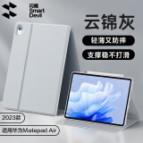 闪魔（SmartDevil）闪魔 2023款适用华为matepad11/air保护套轻薄防摔平板matepadpro11保护套支撑稳固13.2英寸保护壳 2023款Matepad air【云锦灰】