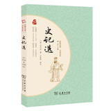 史记选 经典名著大家名作 商务印书馆 司马迁著