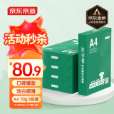 京东京造 A4打印纸 70g复印纸 云水质享系列 双面草稿纸 500张/包 5包/箱 （2500张）