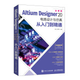 Altium Designer 20 电路设计与仿真从入门到精通（异步图书出品）