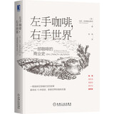 左手咖啡，右手世界：一部咖啡的商业史 精装正版图书